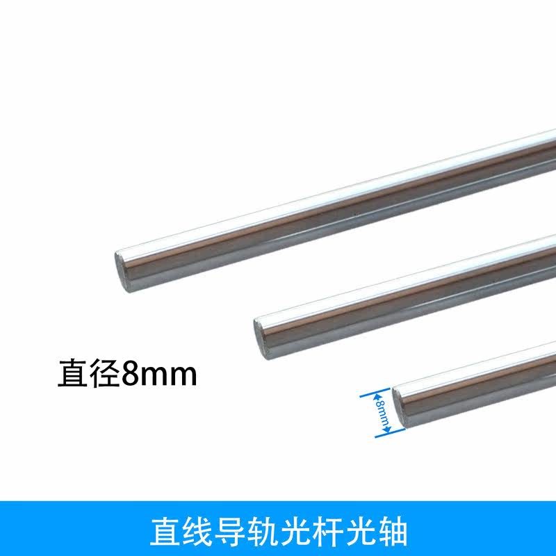 直线导轨光杆光轴镀鉚棒 光轴8MM 30CM 40CM 50CM