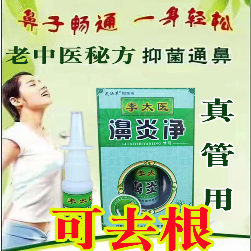 Goose does not eat grass rhinitis spray to cure sinusitis, nasal congestion, turbinate fertilizer specialist, special ointment for nemesis Miaojia