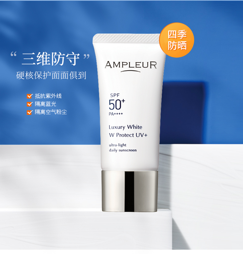 【日本直邮】AMPLEUR 奢宠耀白三重清透防晒精华乳防晒霜30g SPF50+/PA++++