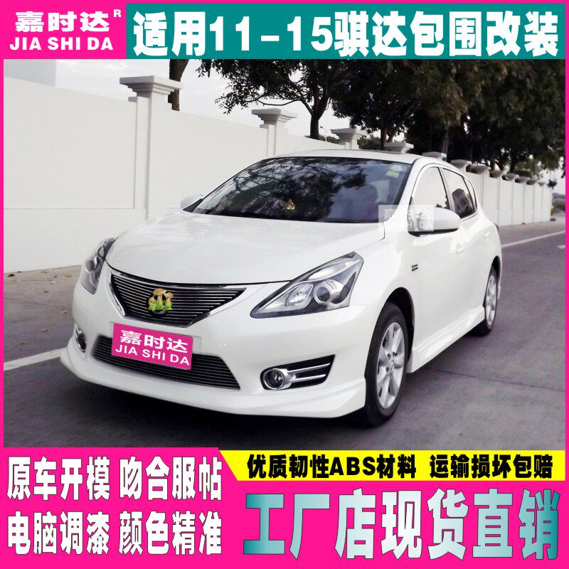 Suitable for 11-15 years Daily production of Nauda Size Surround Retrofitted Front Lip Side Skirt Rear Lip Front Shovel Tail Grilled Lacquer