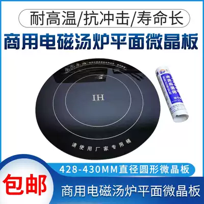 Commercial high-power induction cooker repair accessories 428-430mm diameter round microcrystalline board black crystal board 6mm thick