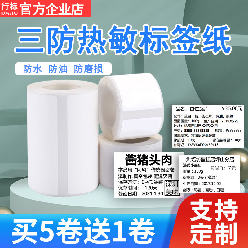 Thermal three-proof label sticker self-adhesive clothing tag food milk tea shop jewelry price label barcode paper