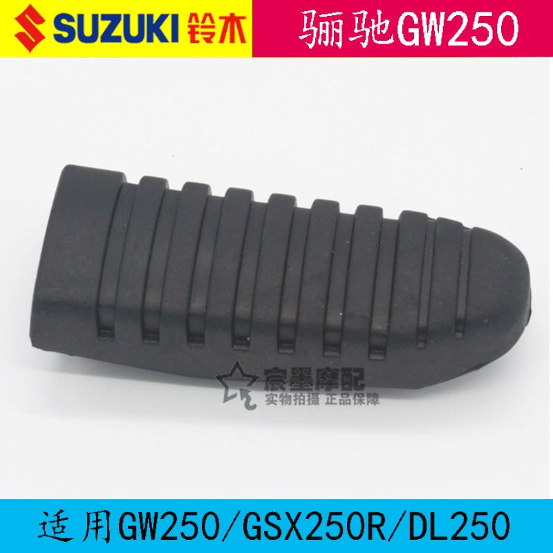 Applicable Suzuki Lizhe GW250 footrest leather GSX250R DL250 pedalling leather locomotive pedaling rubber