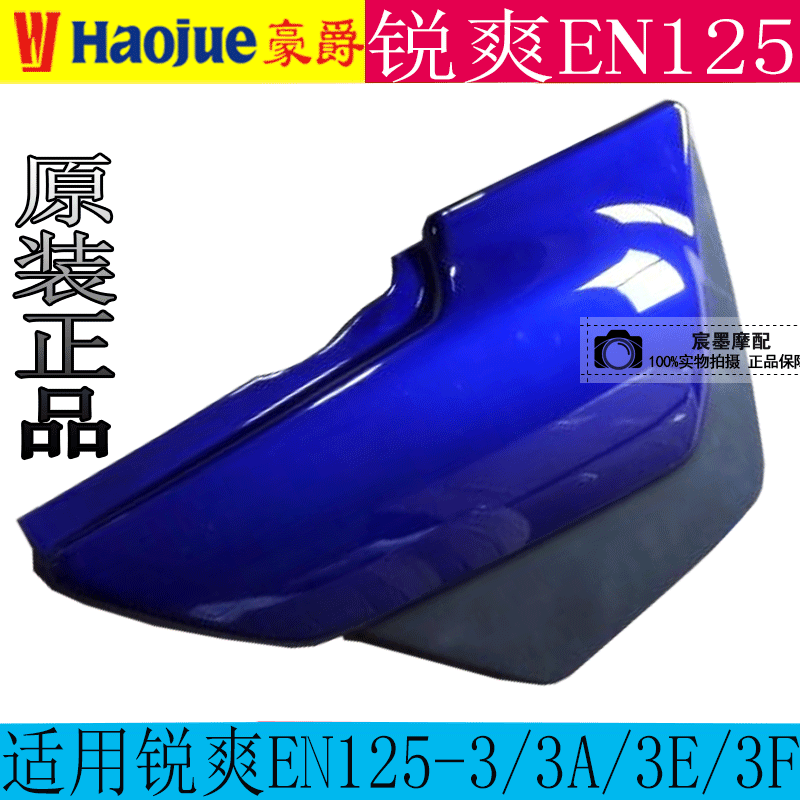 Suitable for Suzuki Ruishuang EN125-3 3A 3E 3F side cover EN150 battery back cover original left and right cover Hao