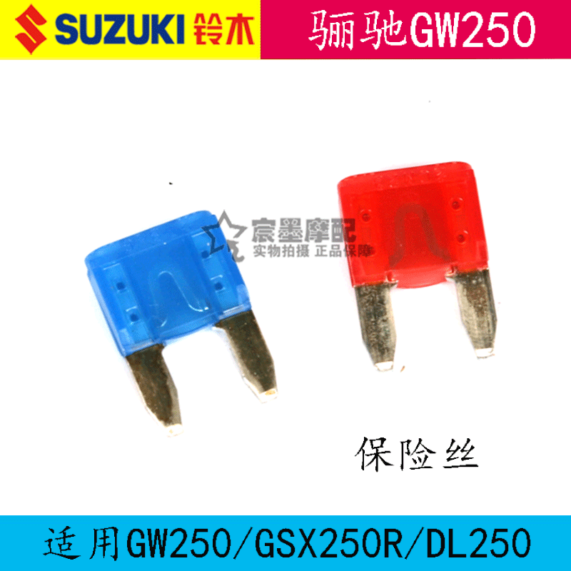Applicable Suzuki GW250 fuse GXS250R fuse GXS250R DL250 fuse locomotive original plant insurance sheet