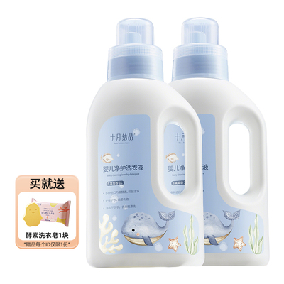 十月结晶婴儿洗衣液新生宝宝专用