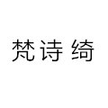 梵诗绮电器