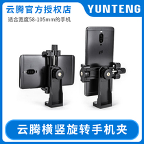 Yunteng horizontal and vertical rotating mobile phone clip tremble live tripod octopus transfer clip universal fixing clip