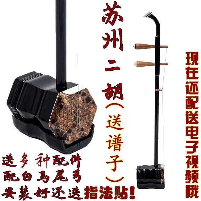 Special offer Suzhou erhu musical instrument adult children general beginner professional performance test Hu Qin