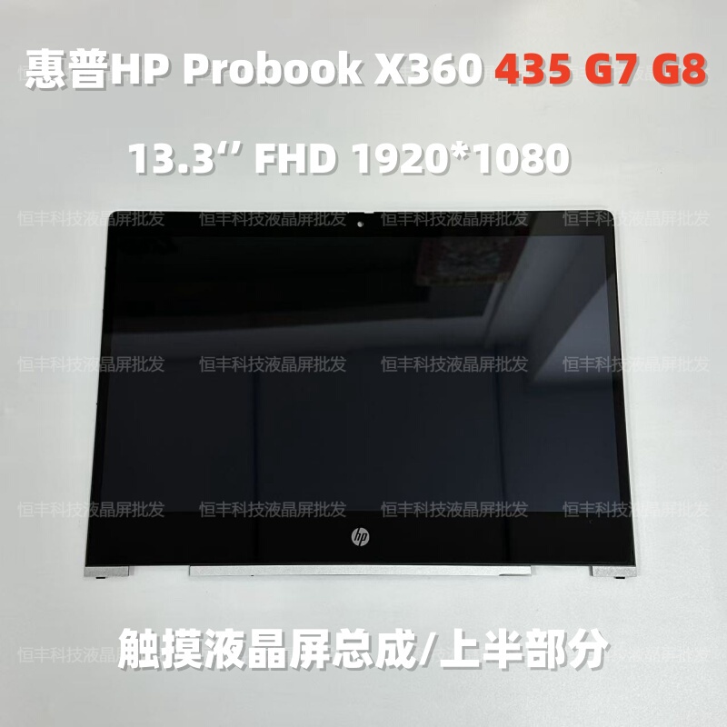 Suitable for Hp Probook X360 435 G7 G8 430 Lcd Screen Touch Assembly Upper Half