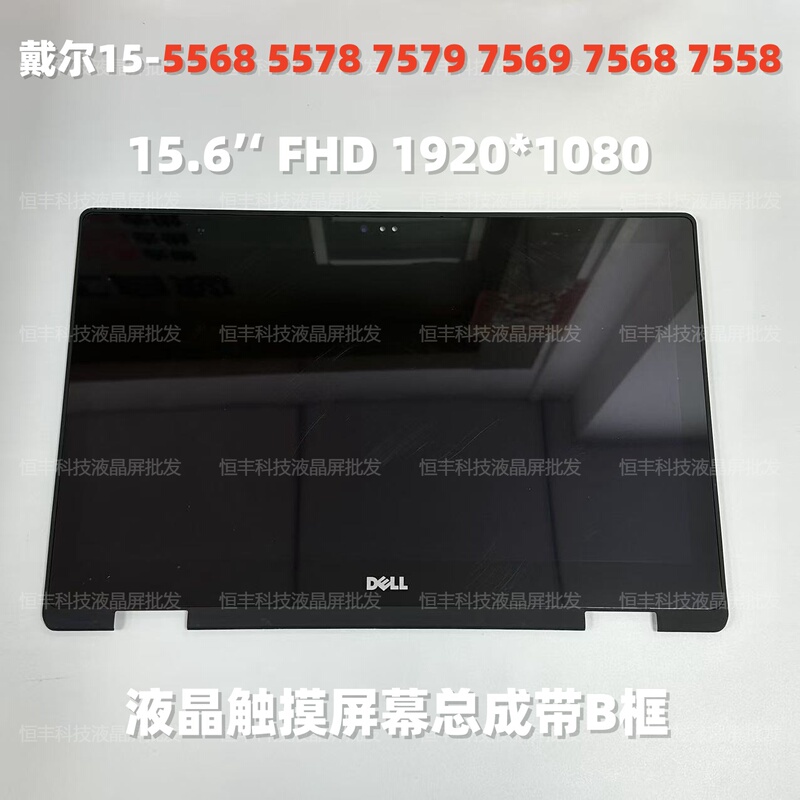 Suitable for Dell Inspiron Dell15-5568 5578 7579 7569 7568 Touch Screen Assembly with Frame Suitable for Dell Inspiron Dell15-5568 5578 7579 7569 7568 Touch Screen Assembly with Frame