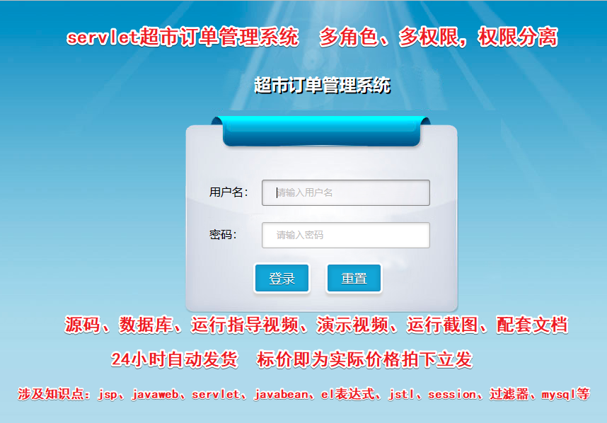 超市订单 管理系统商超 商店 管理程序源码商超管理(含配套文档)javaweb servlet jsp