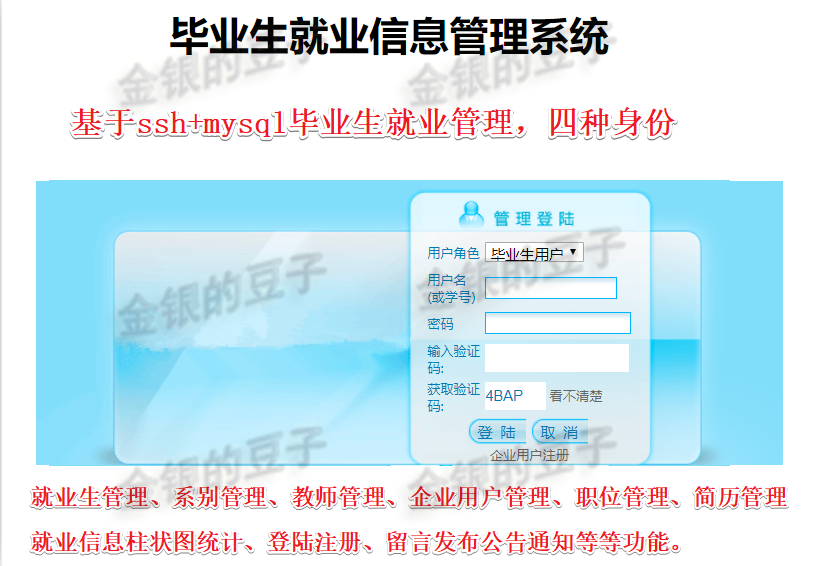 毕业生就业管理系统 高校毕业管理系统 大学生就业系统(含两万字论文以及ppt)javaweb ssh jsp