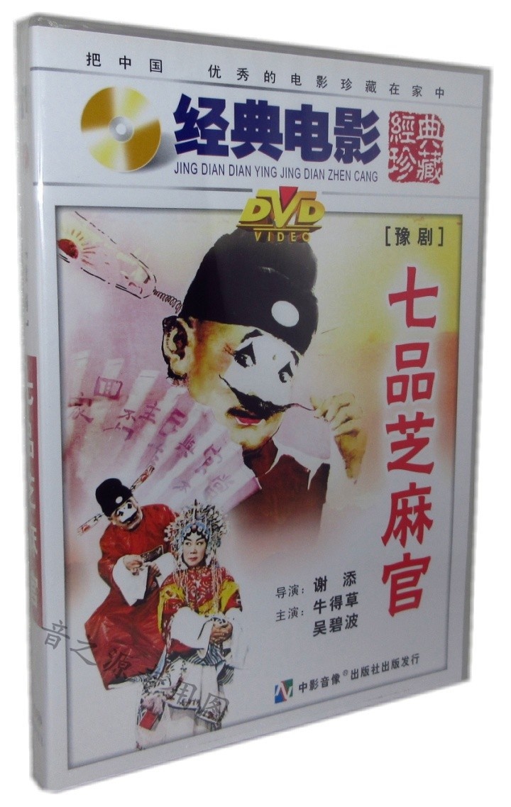 China's Excellent Old Film Yu Drama Seven Pints of Sesame Officials DVDs of Ox Grass Wu Bei Po