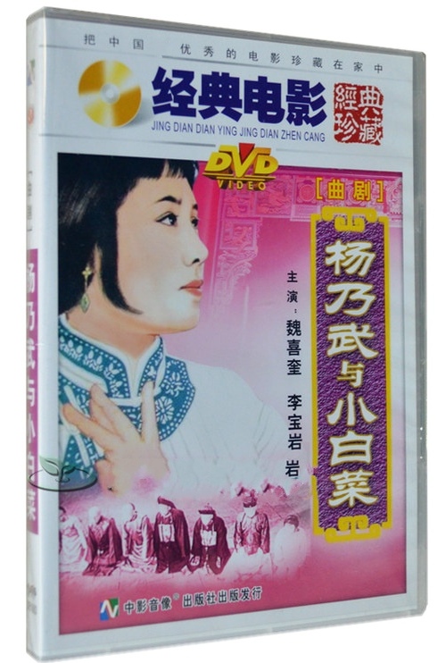 China's Excellent Old Movie Opera Yang Naiwu and Little Chinese cabbage DVD VCDs Wei Xikui Li Baoyan