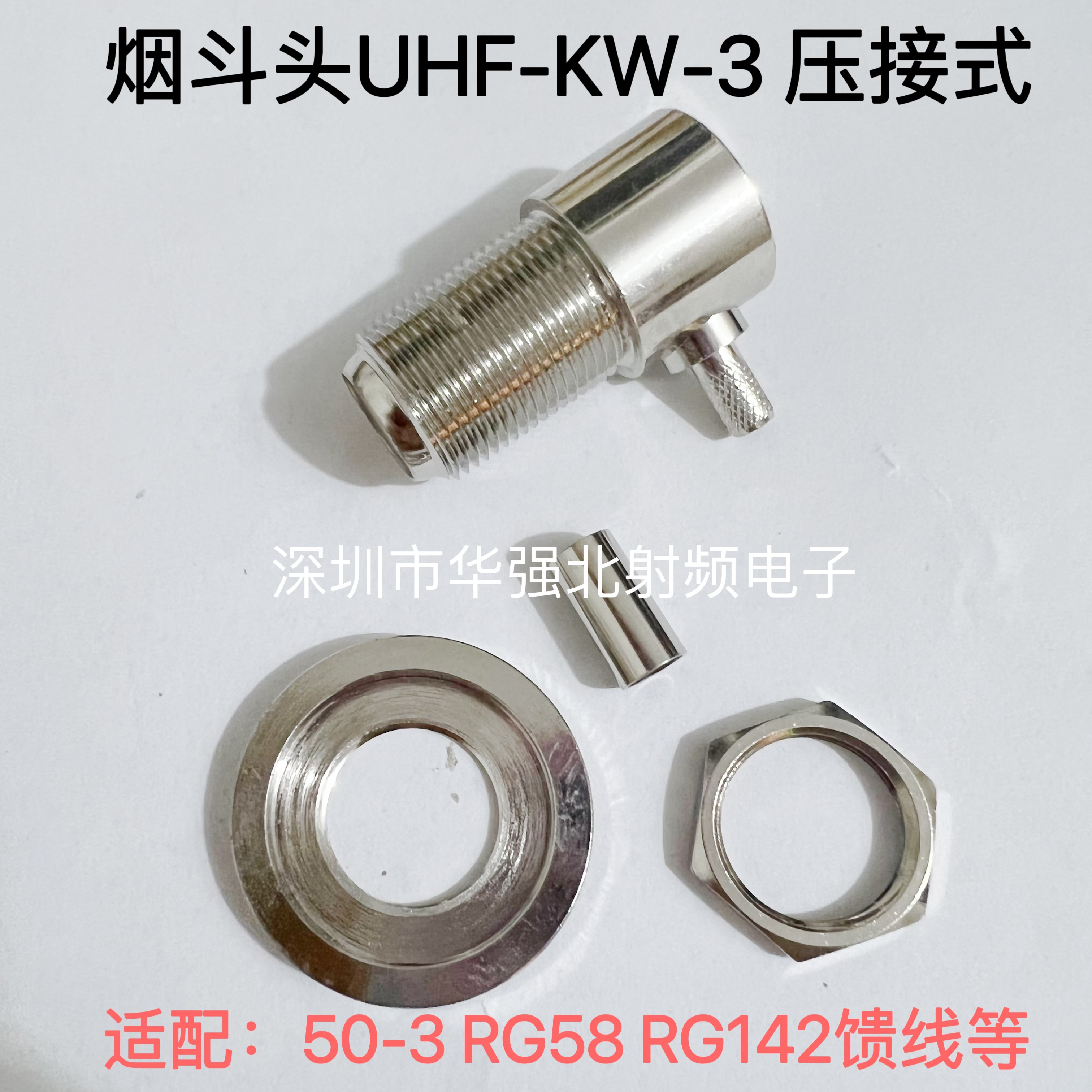 UHF-KW-3烟斗头压接式 大螺母固定面板对讲机高频车载台馈线接头