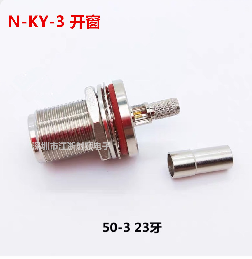 N-KY-3 开窗N型接线母头 防水型可固定 AP机箱接头23MM