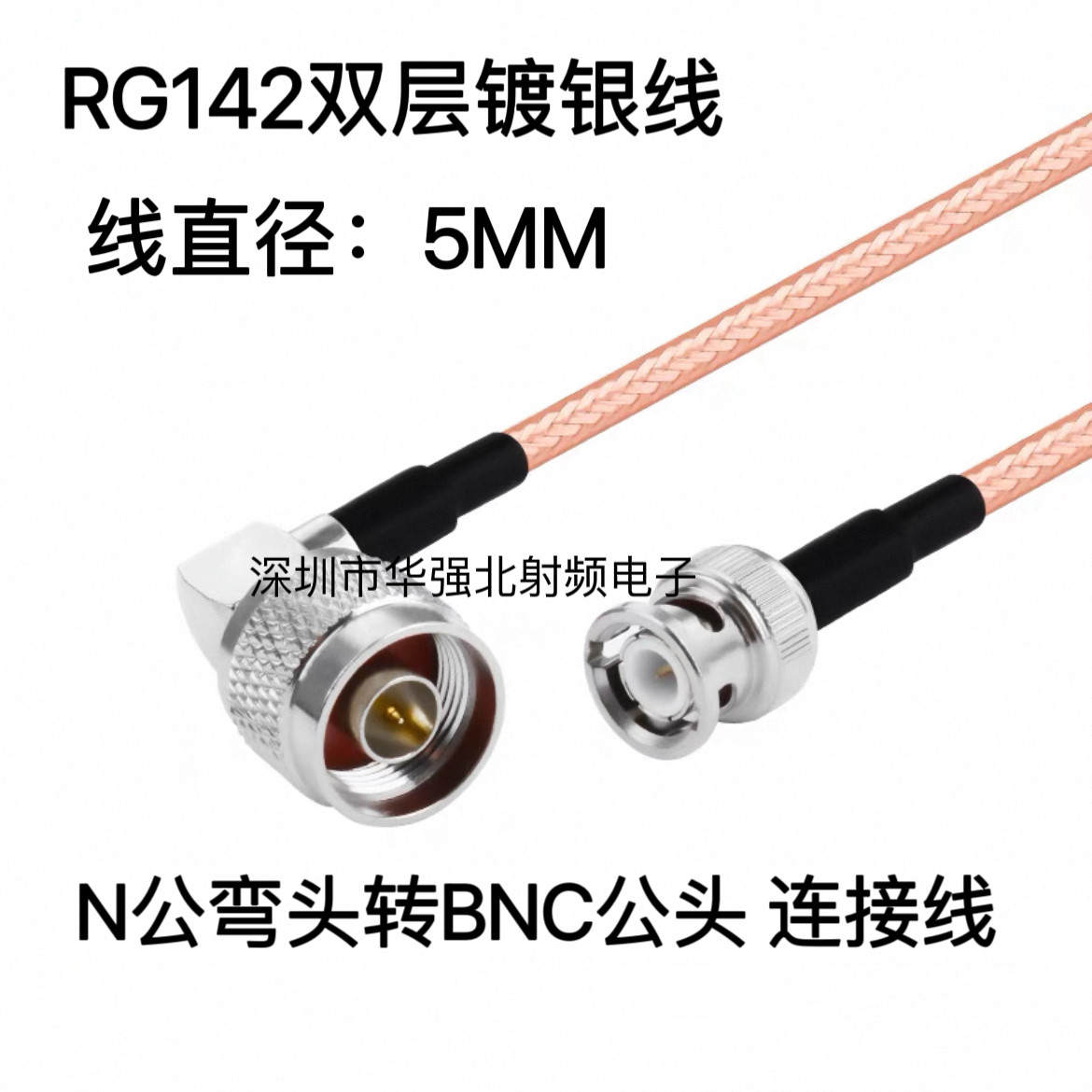 NJ/BNCJ N公直角转BNC公头 AP射频跳线RG142双层屏蔽线