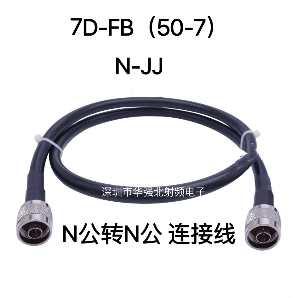 N公转N公连接线7D-FB馈线50-7基站对讲机延长线低损耗N-JJ