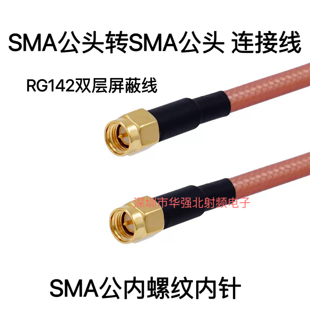 SMA公头转公头转接线 RG142双层屏蔽线连接线 馈线延长线公转公