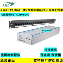 FGT Huihai Category 5e 6 unshielded 24-port network patch panel Category 6 modular FGT-24P-6L-K