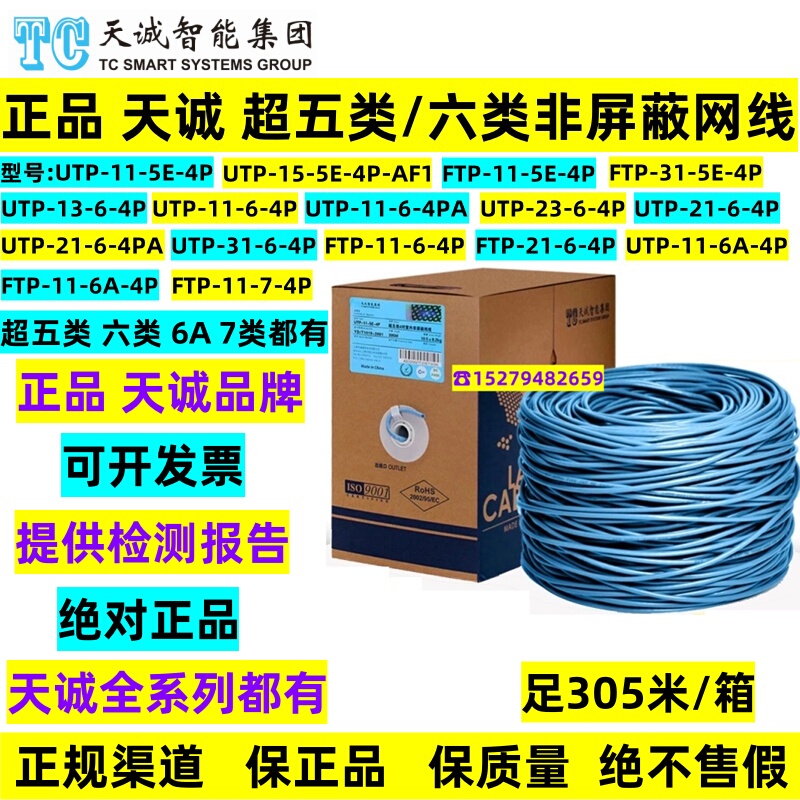 Genuine Tiancheng Category 5E and Category 6 Unshielded Network Cable, Tiancheng Category 6 and 6A Shielded Twisted Pair Utp-13-6-4P