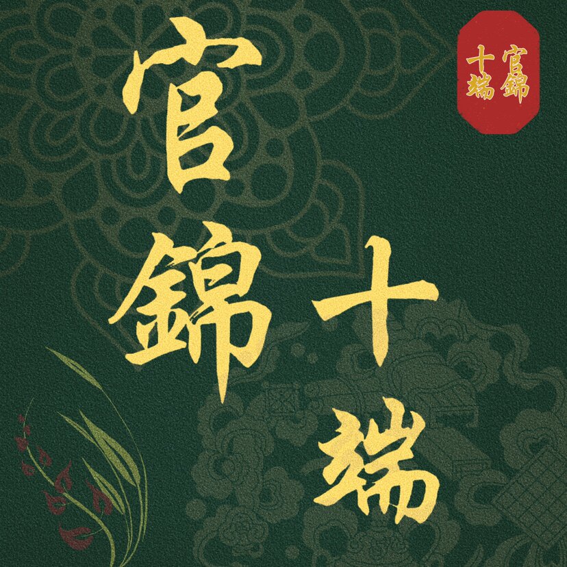 官锦十端壮锦文化坊