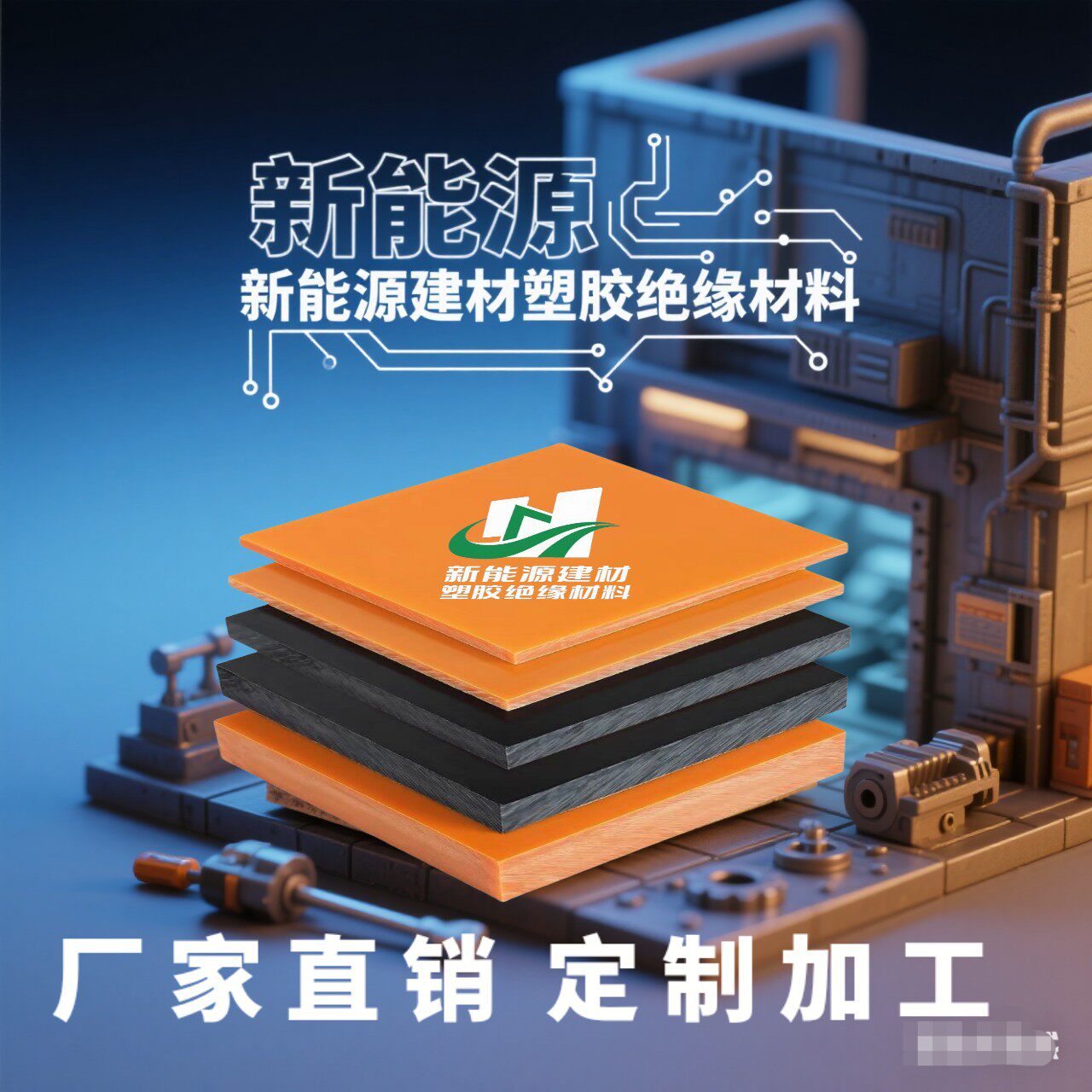 电木板新能源塑胶绝缘材料的LOGO