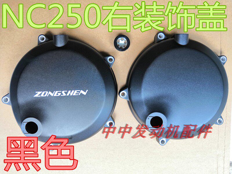 Zongshen NC250 RX3 pawn Ma A7 Jiajue new feeling clutch decorative cover clutch cover round cover right cover