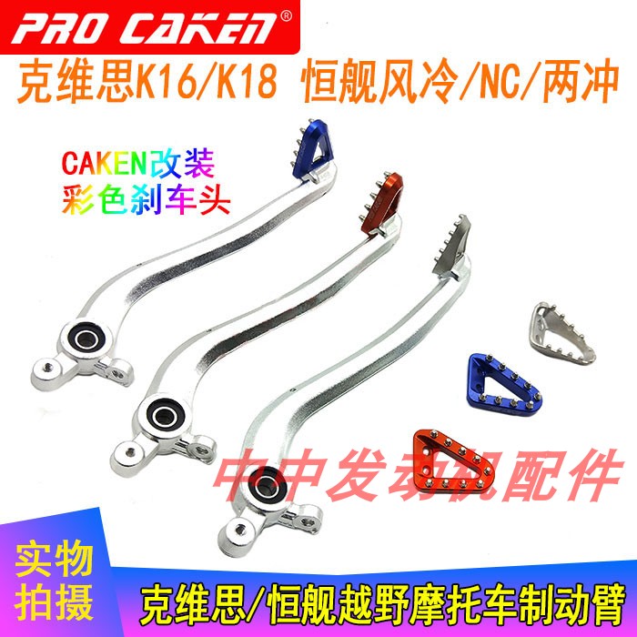 Kwieth K16 18 Everton off-road car brake arm rear brake pedal brake arm CNC Colour brake head