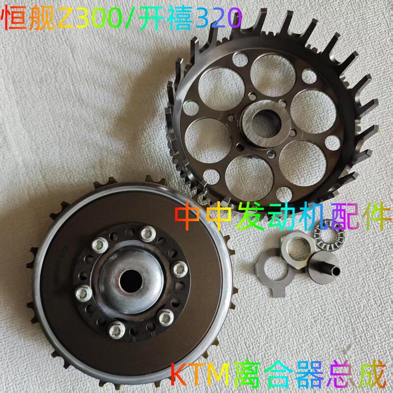 Hengjian Z300 Clutch, Kaixi 250/320 Clutch Plate, Ktm300 Clutch Plate Steel Plate Small Drum Large Drum