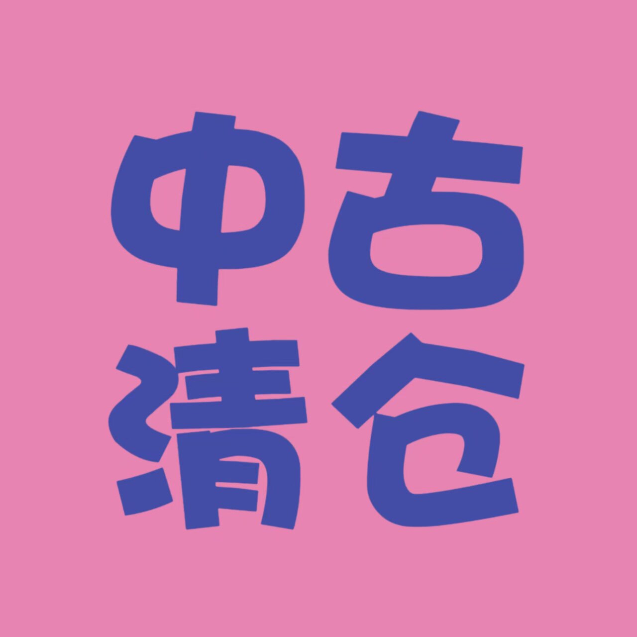 闻香中古首饰
