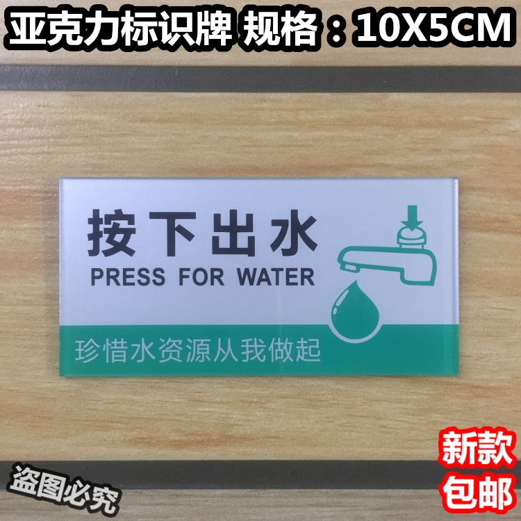 Press to Release Water Acrylic Sign, "Cherish Water Resources, Start with Me" Slogan, Faucet Reminder Sign