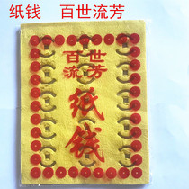 Burning paper paper eye paper money Ching Ming Festival paper yellow paper Graves white funeral October July and a half