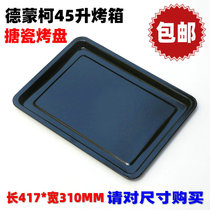 Demonco DMK-45RCLF 45L electric oven Beo original baking pan enamel 417 * 31CM