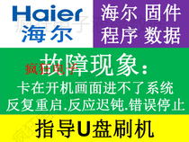 远程指导U盘刷机 海尔液晶电视机升级程序刷机包智能电视固件数据