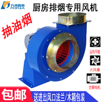 Jiuzhou Puhui CF Hotel Kitchen 220v380v large air volume snail pipe pumping oil fume centrifugal fan