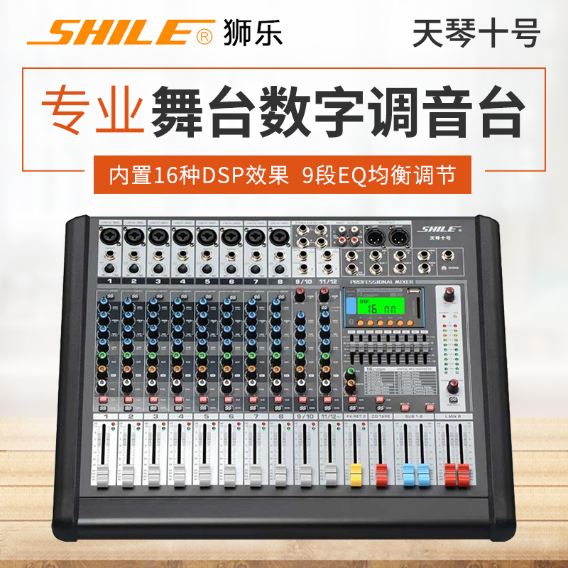 Lion Music Tianqin No.10 Professional 12-way Mixer Stage Performance Conference Wedding Digital Front Effect