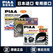PIAA competitive sports snail horn motorcycle 400Hz 500Hz 600Hz original imported tank 300
