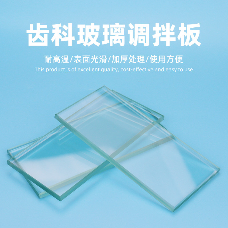 牙科玻璃粘固粉调板玻璃离子调拌板玻璃板双面边缘磨角光滑耐高温