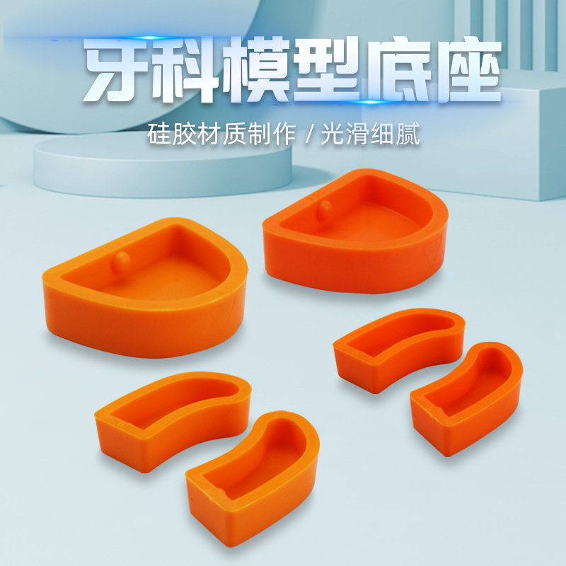 牙科石膏模型底座 口腔黄色硅橡胶牙托底座 齿科印模灌模石膏底座