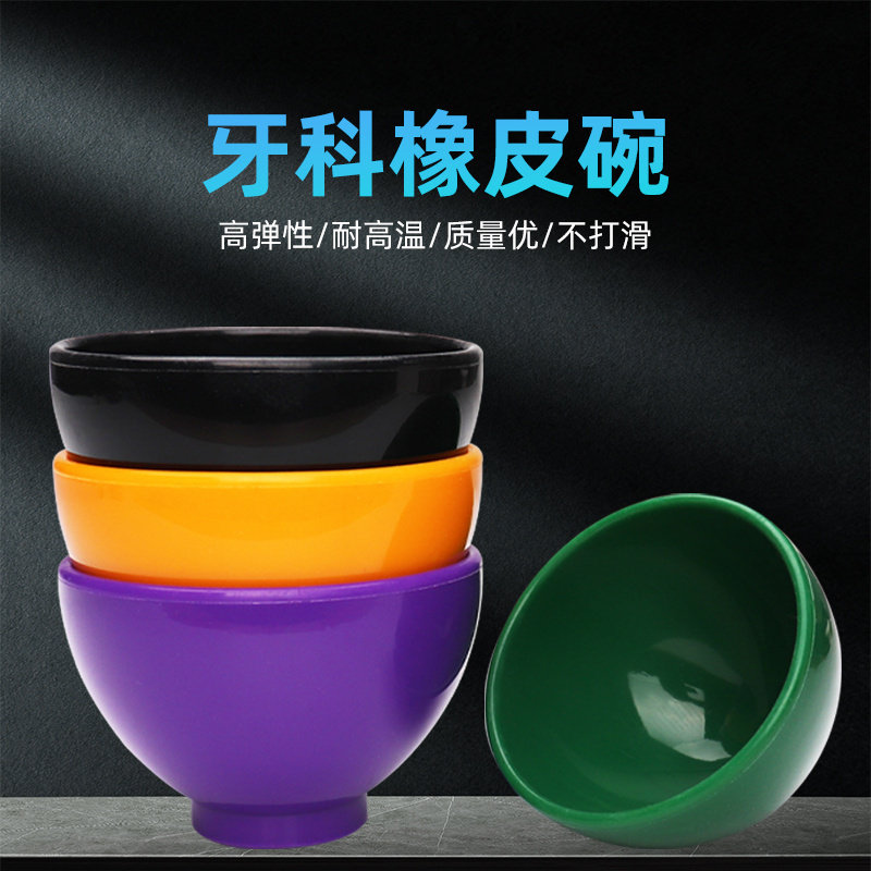牙科用橡皮碗藻酸盐印模材石膏调拌碗搅拌碗耐高温牙科橡皮碗口腔