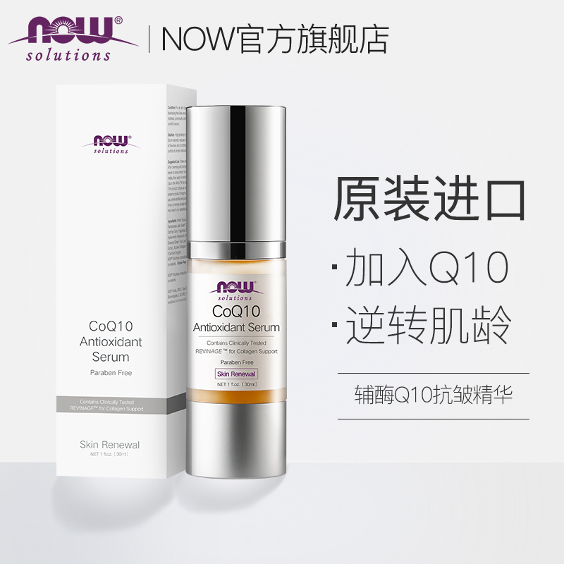 临期、美国直供、男女皆可：30ml NOW诺奥 辅酶Q10抗皱精华原液