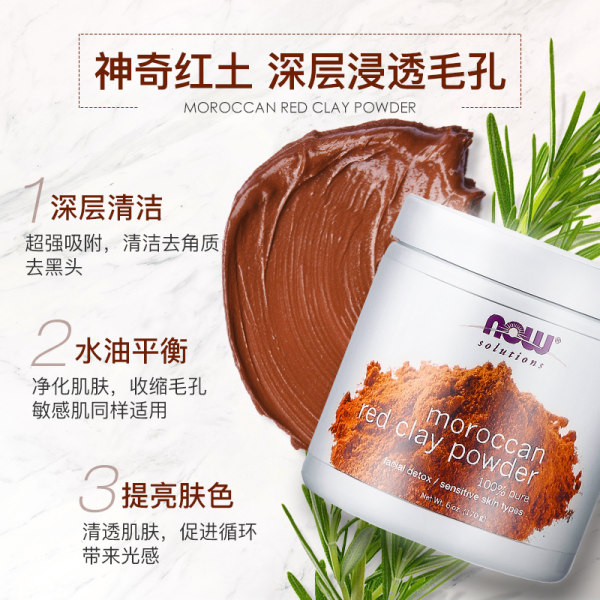 清洁毛孔改善暗沉 美国进口 NOW 诺奥 摩洛哥红土洁净面膜 170g 天猫优惠券折后￥39包邮（￥139-100）