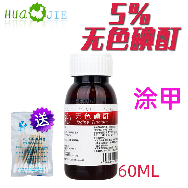 華欣潔無色碘酊100ML皮膚消毒液包郵正品碘酒-Taobao-Tmall