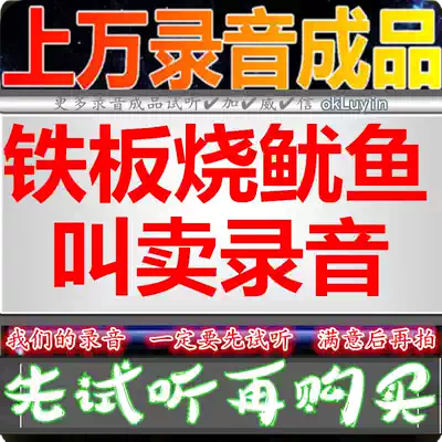 Hot Teppanyaki squid advertising recording skewers dubbing shop promotion stall selling voice voice call call answering Bell