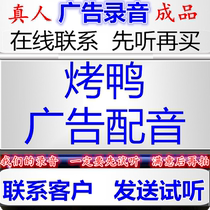 Skim roast duck commercial recording roast chicken and duck roasted seeds and nuts dubbing Wuhan duck neck promotion hawking set iron plate duck intestine ring bell