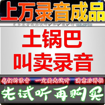 Tupan Ba Advertising Sound Recording Pastry Raisin Soundshop Ground Stall Called Selling Peach Crisp Yelling Drug Catering Child Chicken Polyphonic Ringtone