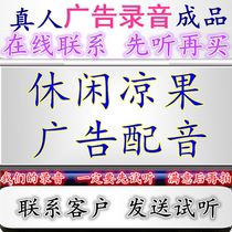 休闲凉果广告录音干果花生瓜子配音薯片促销地摊叫卖三仁筋菜彩铃