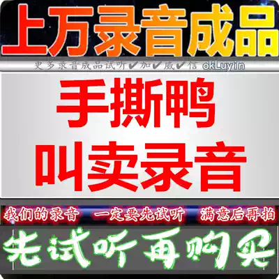 Sichuan bone incense hand tear duck advertising recording dubbing broadcast shop voice iron plate roast duck finished production stall call answer Bell